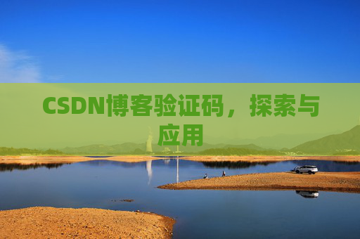 CSDN博客验证码，探索与应用